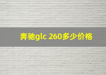 奔驰glc 260多少价格